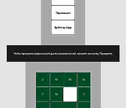 Игра «Пятнашки»