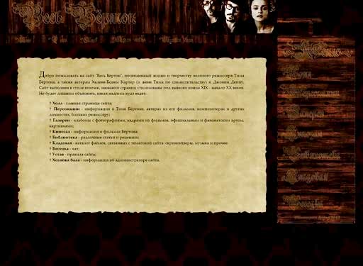 Сайт «Весь Бёртон»