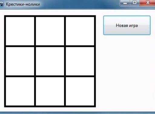 Игра «Крестики-нолики»